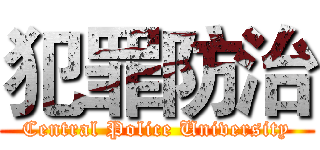 犯罪防治 (Central Police University)