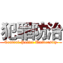 犯罪防治 (Central Police University)