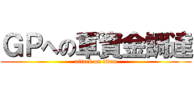 ＧＰへの軍資金調達 (attack on titan)