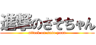 進撃のさそちゃん (attack on saso yuan)