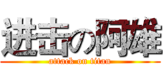 进击の阿雄 (attack on titan)