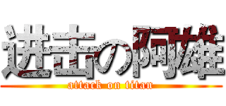 进击の阿雄 (attack on titan)