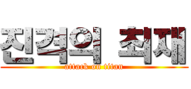 진격의 최재 (attack on titan)