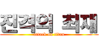 진격의 최재 (attack on titan)