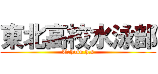 東北高校水泳部 (Tohoku.h.s)