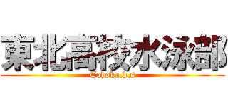東北高校水泳部 (Tohoku.h.s)