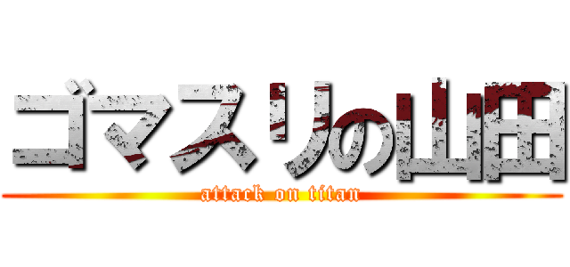 ゴマスリの山田 (attack on titan)