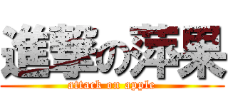 進撃の萍果 (attack on apple)