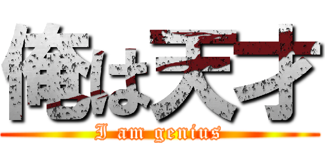 俺は天才 (I am genius)