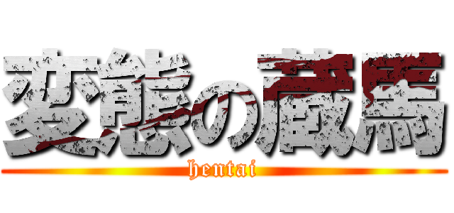 変態の蔵馬 (hentai)