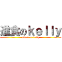 進食のｋｅｌｌｙ (attack on kelly)