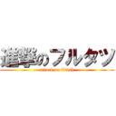 進撃のフルタツ (attack on fltash)