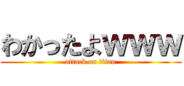 わかったよｗｗｗ (attack on titan)