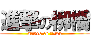 進撃の柳橋 (attack on titan)