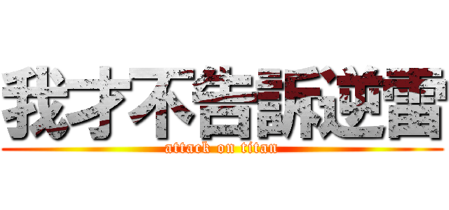 我才不告訴逆雷 (attack on titan)