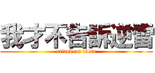 我才不告訴逆雷 (attack on titan)