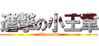 進撃の小王韋 (Minecraft)
