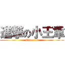 進撃の小王韋 (Minecraft)