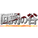 回朔の谷 (Backtracking Valley)