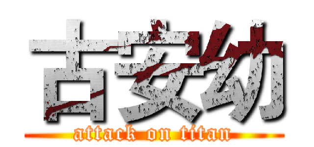 古安幼 (attack on titan)