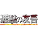 進擊の友吾 (attack on yugo)