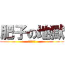 肥子の地獄 (～好熱啊～)