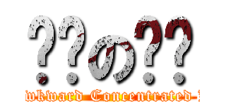 尴尬の浓姬 (an awkward Concentrated Kyi)