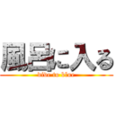 風呂に入る (dive to blue)