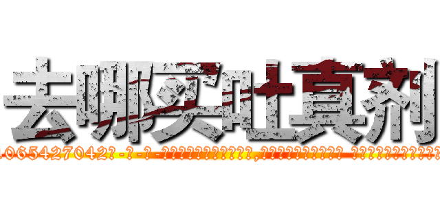 去哪买吐真剂 (去哪买吐真剂【电-话151x68344x817-Q1065427042元-吉-药-业】我们做的是长期生意,靠的是老客户长期支持 去哪买吐真剂在发表了一篇http://sngk.net/HZK8IV

参考消息网我们做的是长期生意,靠的是老客户长期支持也许我们早该意识到，就连鲍勃·霍斯金斯（金球奖戏剧类电影男主角 
)