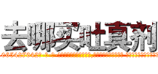 去哪买吐真剂 (去哪买吐真剂【电-话151x68344x817-Q1065427042元-吉-药-业】我们做的是长期生意,靠的是老客户长期支持 去哪买吐真剂在发表了一篇http://sngk.net/HZK8IV

参考消息网我们做的是长期生意,靠的是老客户长期支持也许我们早该意识到，就连鲍勃·霍斯金斯（金球奖戏剧类电影男主角 
)