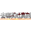 去哪买吐真剂 (去哪买吐真剂【电-话151x68344x817-Q1065427042元-吉-药-业】我们做的是长期生意,靠的是老客户长期支持 去哪买吐真剂在发表了一篇http://sngk.net/HZK8IV

参考消息网我们做的是长期生意,靠的是老客户长期支持也许我们早该意识到，就连鲍勃·霍斯金斯（金球奖戏剧类电影男主角 
)