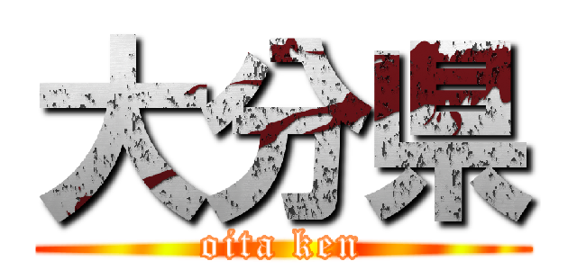 大分県 (oita ken)