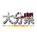 大分県 (oita ken)