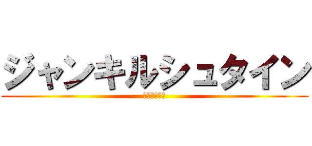 ジャンキルシュタイン (うみえり最高)
