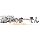 進撃のまーそん (attack on mason)