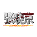 张晓京 (attack on titan)