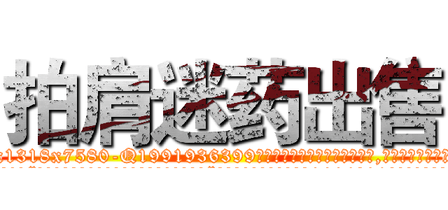 拍肩迷药出售 (拍肩迷药出售【电.话156x1318x7580-Q1991936399鑫宏药业】我们做的是长期生意,靠的是老客户长期支持
参考消息网2月20日报道 韩媒称，“剩女多、离婚率高的城市，房价一定会上涨。”这是中国经济学家金岩石2016年12月参加在上海举行的房地产相关论坛时说的话。
)