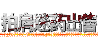 拍肩迷药出售 (拍肩迷药出售【电.话156x1318x7580-Q1991936399鑫宏药业】我们做的是长期生意,靠的是老客户长期支持
参考消息网2月20日报道 韩媒称，“剩女多、离婚率高的城市，房价一定会上涨。”这是中国经济学家金岩石2016年12月参加在上海举行的房地产相关论坛时说的话。
)