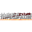拍肩迷药出售 (拍肩迷药出售【电.话156x1318x7580-Q1991936399鑫宏药业】我们做的是长期生意,靠的是老客户长期支持
参考消息网2月20日报道 韩媒称，“剩女多、离婚率高的城市，房价一定会上涨。”这是中国经济学家金岩石2016年12月参加在上海举行的房地产相关论坛时说的话。
)