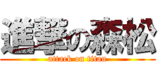 進撃の森松 (attack on titan)