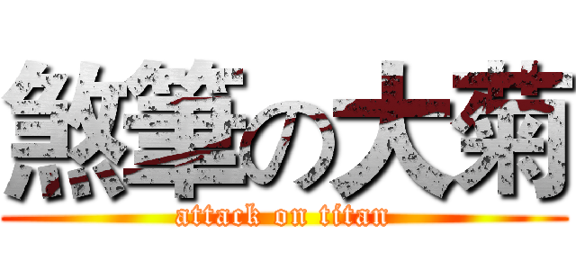煞筆の大菊 (attack on titan)
