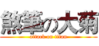 煞筆の大菊 (attack on titan)