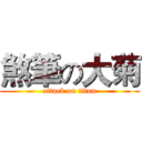 煞筆の大菊 (attack on titan)