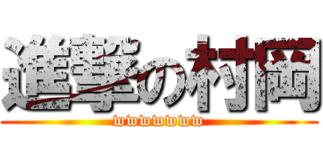 進撃の村岡 (wwwwwww)