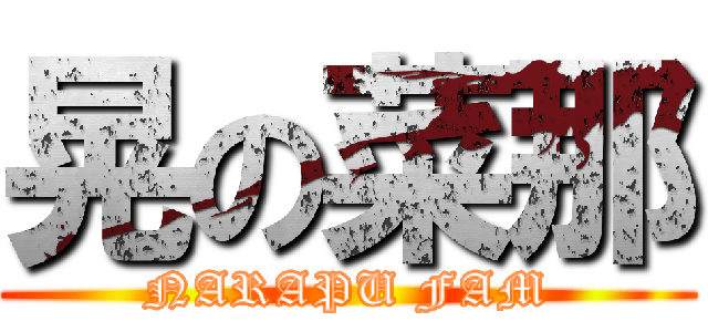 晃の菜那 (NARAPU FAM)