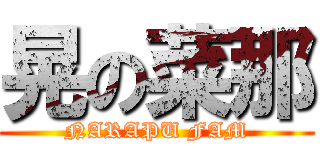 晃の菜那 (NARAPU FAM)