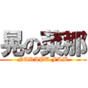 晃の菜那 (NARAPU FAM)