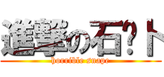 進撃の石內卜 (horrible snape)