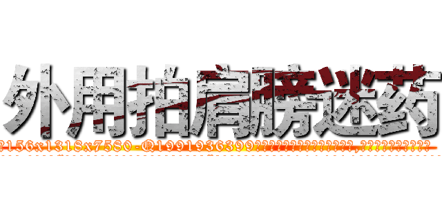 外用拍肩膀迷药 (外用拍肩膀迷药【电.话156x1318x7580-Q1991936399鑫宏药业】我们做的是长期生意,靠的是老客户长期支持
参考消息网2月20日报道 韩媒称，“剩女多、离婚率高的城市，房价一定会上涨。”这是中国经济学家金岩石2016年12月参加在上海举行的房地产相关论坛时说的话。
)