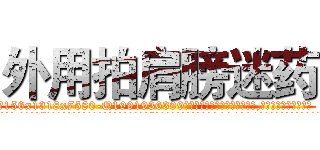 外用拍肩膀迷药 (外用拍肩膀迷药【电.话156x1318x7580-Q1991936399鑫宏药业】我们做的是长期生意,靠的是老客户长期支持
参考消息网2月20日报道 韩媒称，“剩女多、离婚率高的城市，房价一定会上涨。”这是中国经济学家金岩石2016年12月参加在上海举行的房地产相关论坛时说的话。
)
